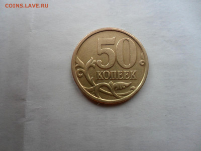 50коп 05сп  шт.? - SAM_0477.JPG