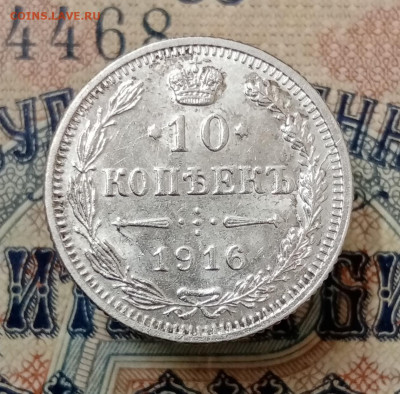 10 копеек 1916 Осака, лот №1. До 7.10 в 22-00 мск - IMG_20210921_164159