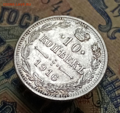 10 копеек 1916 Осака, лот №1. До 7.10 в 22-00 мск - IMG_20210921_164215