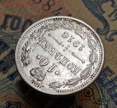 10 копеек 1916 Осака, лот №1. До 7.10 в 22-00 мск - IMG_20210921_164230