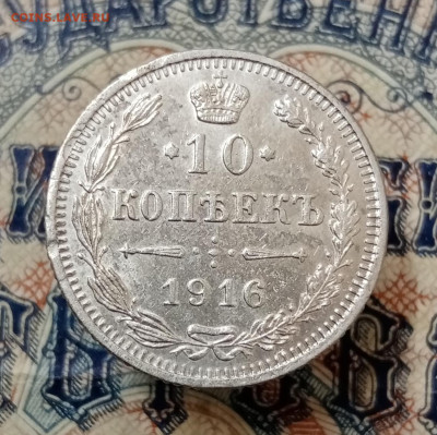 10 копеек 1916 Осака, лот №2. До 7.10 в 22-00 мск - IMG_20210921_164350