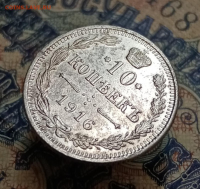 10 копеек 1916 Осака, лот №2. До 7.10 в 22-00 мск - IMG_20210921_164403