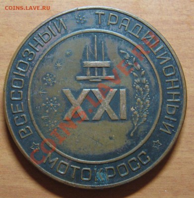 Настольная медаль XXI Мотокросс 77 до 03.11.11 22-00 - 6.JPG