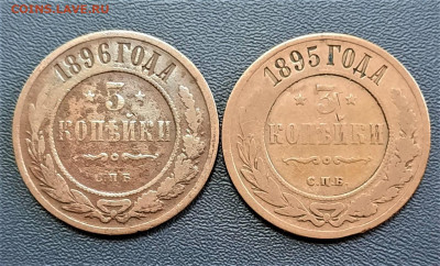 3 копейки 1895 + 1896 - 08-10-21 - 23-10 мск - 20211004_134206