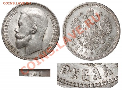 1 рубль 1897 года без нижних планок Б и Ь - Рубль 1899 ЭБ №2 РУБЛЬ