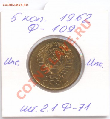 5 копеек 1962 г., не наборные, Анц, до 03.11.2011 22:00 - 5 коп. 1962 А2