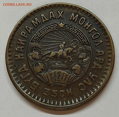 5 мунгу Монголии, 1945г., до 06.10.2021г. - IMG_20211004_213455