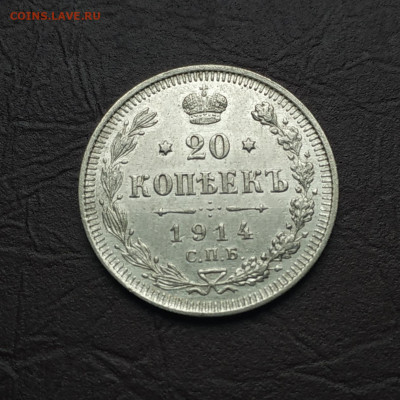 20 копеек 1914 до 08.10.21 в 22.00 - IMG_20211002_114830