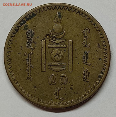 5 мунгу Монголии, 1937г., до 06.10.2021г. - IMG_20211004_213603