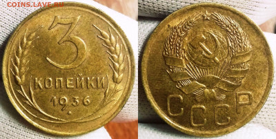 3 копейки 1936 - Штемпельный блеск до 11.10.2021 22:00 - 54789461