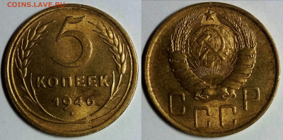 5 копеек 1946 UNC  до 11.10.2021 22:00 - 41414