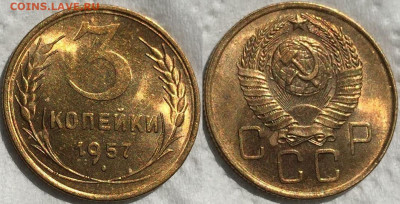 3 КОПЕЙКИ 1957 UNC  до 11.10.2021 22.00 - 3а