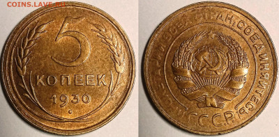 5 копеек 1930 UNC Штемпельный блеск до 11.10.2021 22:00 - 1930UNC