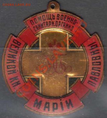 Медаль?Венно-Санитарной организации Великой Княгини Марии Па - 1.JPG
