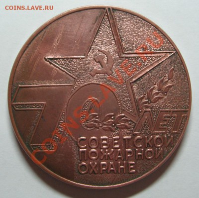 Настольная медаль. 70 лет Пожарной Охране до 03.11.11. 22-00 - 12.JPG
