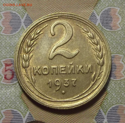 2 копейки 1937 (без обращения) - red3256140.JPG