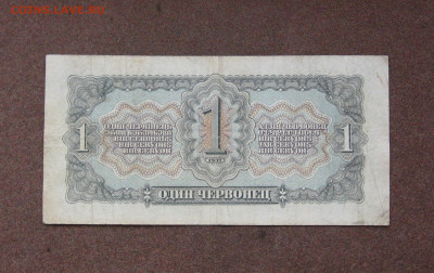 1 червонец 1937 года. - IMG_0065.JPG
