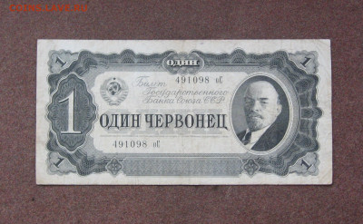 1 червонец 1937 года. - IMG_0064.JPG