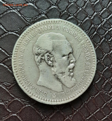 1 рубль 1893 года - 20211005_093302