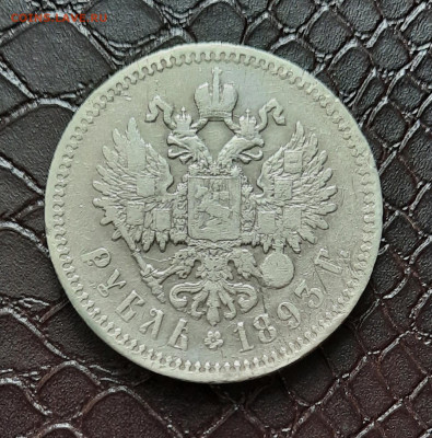 1 рубль 1893 года - 20211005_093252