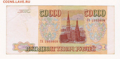 Поиск дат на номерах банкнот - 1994_50000_ГА1989808_01