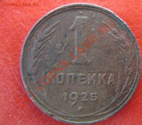 1 КОПЕЙКА 1925г - 1к25-6.JPG