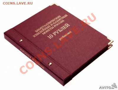 Куплю альбом для 10 рублёвых монет серия Рrofessional - 59307992