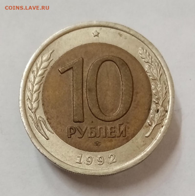 10 рублей 1992 ЛМД Биметалл. До 8.10 в 22-00 - IMG_20211005_151212