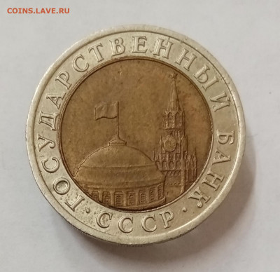 10 рублей 1992 ЛМД Биметалл. До 8.10 в 22-00 - IMG_20211005_151226