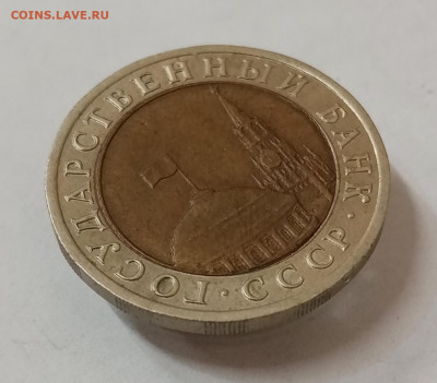 10 рублей 1992 ЛМД Биметалл. До 8.10 в 22-00 - IMG_20211005_151303
