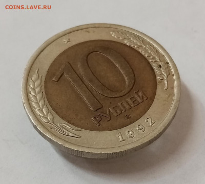 10 рублей 1992 ЛМД Биметалл. До 8.10 в 22-00 - IMG_20211005_151329