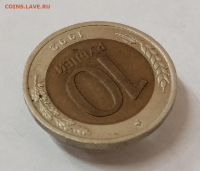 10 рублей 1992 ЛМД Биметалл. До 8.10 в 22-00 - IMG_20211005_151342