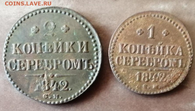 1 и 2 коп.1842 г.одним лотом.до 10.09.2021 г.21 00 мск - IMG_20211005_132421