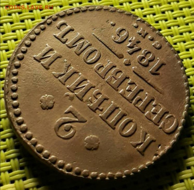 2 коп.серебром 1946 г. СМ. 08.10.21 г. в 22.00 по МСК. - IMG_20210928_212937