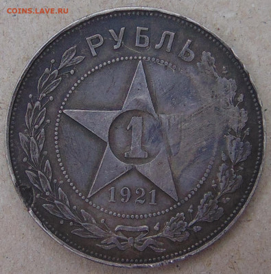 1 рубль 1921 - DSC04617