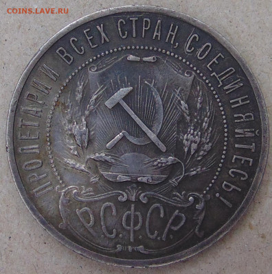 1 рубль 1921 - DSC04618