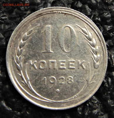 10 копеек 1928 1.1Е. До 10.10.21. - 10-28-5.JPG