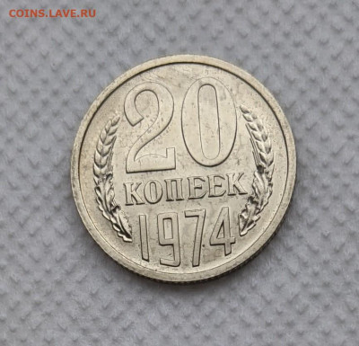 20 копеек 1974 года UNC. До 5.10 в 22-00 мск - PXL_20211005_075634951