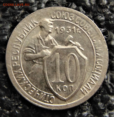 10 копеек 1931. aUNC. До 10.10.21. - 10-31d.JPG