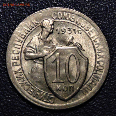 10 копеек 1931. aUNC. До 10.10.21. - 10-31-IL.JPG