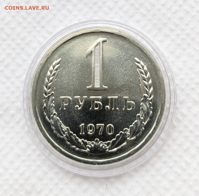 1 рубль 1970 года UNC. До 5.10 в 22-00 мск - PXL_20211005_081147527