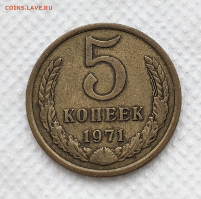 5 копеек 1971 года с оборота. До 5.10 в 22-00 мск - PXL_20211005_082153590