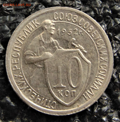 10 копеек 1932. Раскол штемпеля. aUNC. До 10.10.21. - 10-32b.JPG
