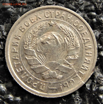 10 копеек 1932. Раскол штемпеля. aUNC. До 10.10.21. - 10-32a.JPG