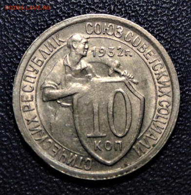 10 копеек 1932. Раскол штемпеля. aUNC. До 10.10.21. - 10-32-10.JPG