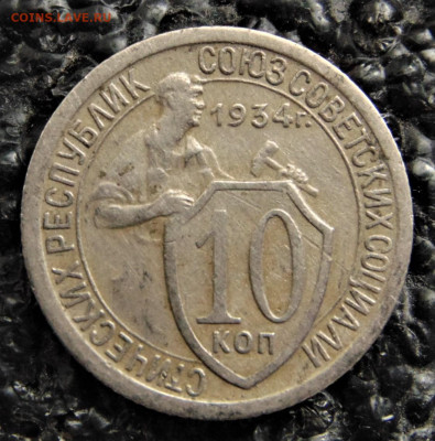 10 копеек 1934. До 10.10.21. - 10-34-12.JPG