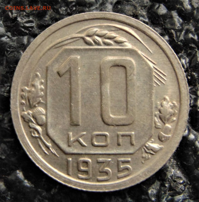 10 копеек 1935. XF+. До 10.10.21. - 10-35-12.JPG