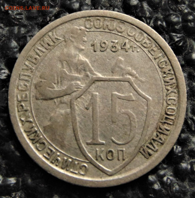 15 копеек 1934. До 10.10.21. - 15-34-15.JPG