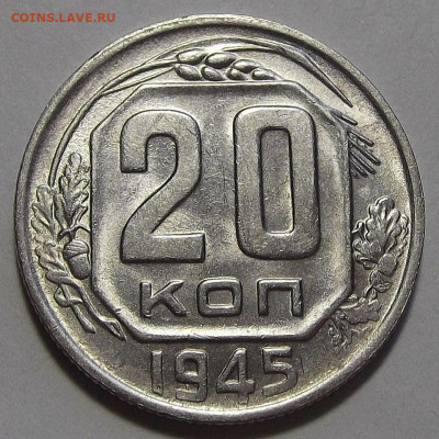 20 копеек 1945,1933 (без обращения) - red3256142.JPG