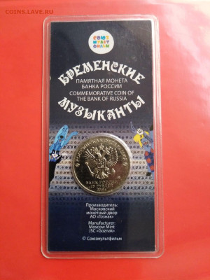 25 рублей  "Бременские музыканты"-  цветная в блистере. - IMG_20211005_144316m
